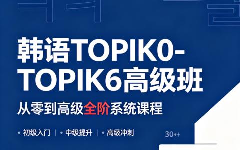 [外研社]韩语TOPIK0-TOPIK6高级班
