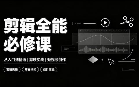 [课程]剪辑全能必修课[高清画质]