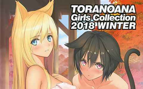 [画集]TORANOANA Girls Collection 2018 WINTER[112P]