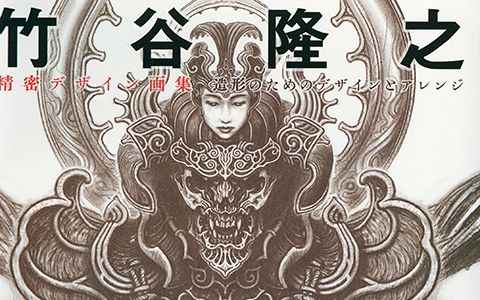 [画集][竹谷隆之]精密デザイン画集 造形のためのデザインとアレンジ[164P]