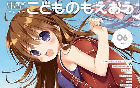 [画集]電撃こどものもえおう Vol.06[26P]