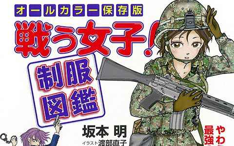 [画集]戦う女子！制服図鑑[100P]