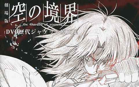 [画集]劇場版 空の境界 DVD歴代ジャケット原画集[12P]