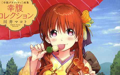 [画集][川井マコト]幸腹涂鸦画集 幸腹コレクション[65P]