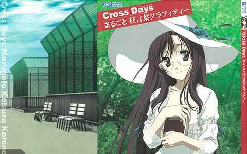 [画集]クロスデイズ まること 桂言葉グラフィティー[112P]