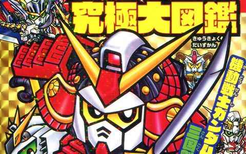 [画集]SD高达究极大图鉴[366P]