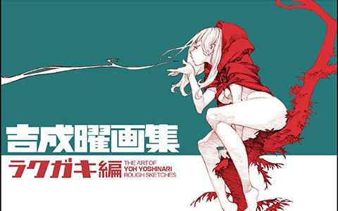 [画集]吉成曜画集 草图篇[310P]