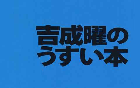 [画集]吉成曜のうすい本[49P]