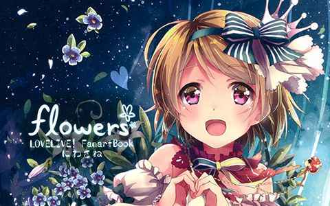 [画集][ほとおり星 (にわさね)]flowers ~LOVELIVE! FanartBook~[18P]