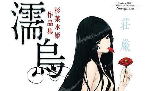 [画集][杉菜水姫]濡烏[80P]