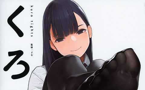[画集][よむ]くろタイツ[100P]