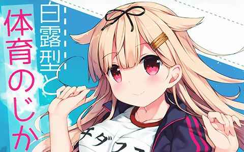 [画集][鹿肉湖畔 (エゾシカ)]白露型と体育のじかん![15P]