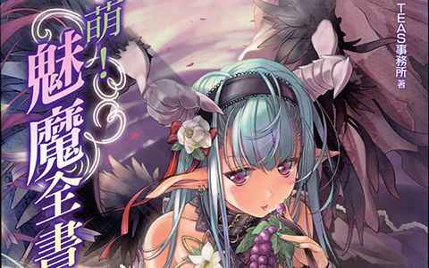 [画集]萌!魅魔全书[134P]