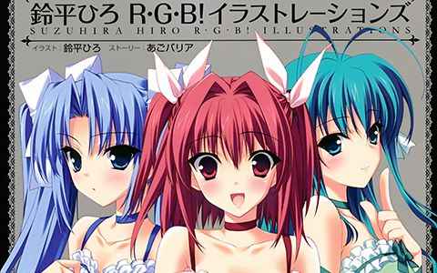 [画集][鈴平ひろ]R・G・B!イラストレーションズ[61P]