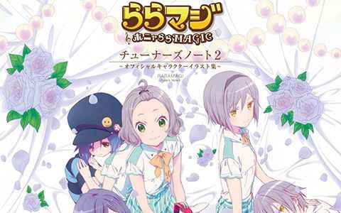 [画集]ららマジ チューナーズノート 2 ～オフィシャルキャラクターイラスト集～[122P]