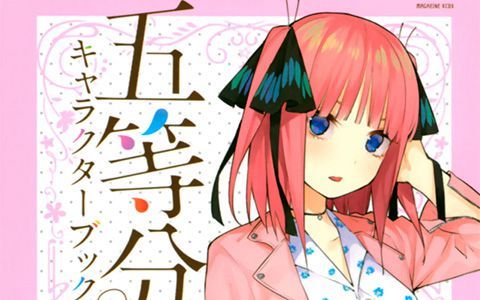 [画集]五等分的花嫁 角色书 二乃[130P]