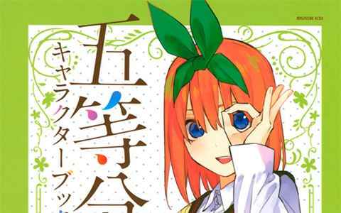 [画集]五等分的花嫁 角色书 四叶[130P]