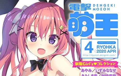 [画集]电击萌王 2020年04月插图精选[62P]