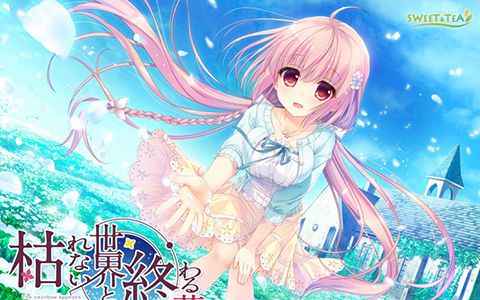 [游戏CG][あめとゆき]枯れない世界と終わる花 精选CG[209P]