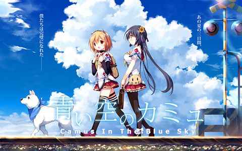 [游戏CG][〆鯖コハダ]青い空のカミュ 精选CG[222P]