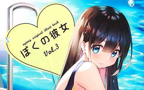 [画集][ハチゴ (あやみ)]ぼくの彼女 vol.3[19P]