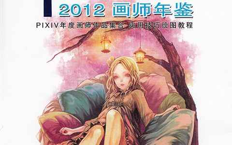 [画集]PIXIV 2012画师年鉴[195P]
