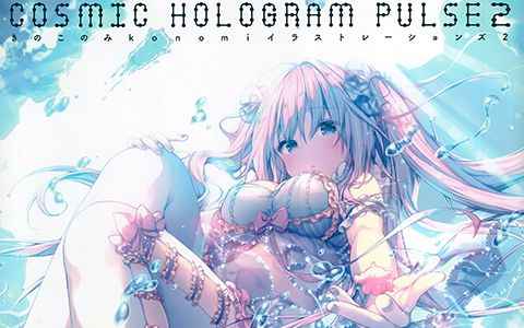 [画集][きのこのみ (konomi)]COSMIC HOLOGRAM PULSE 2[67P]