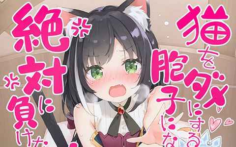 [画集][ルミノシティ (かにビーム)]猫をダメにする胞子になんか絶対に負けない![11P]