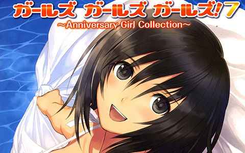 [画集][E☆2编集部]ガールズガールズガールズ！7 Anniversary Girl Collection[80P]