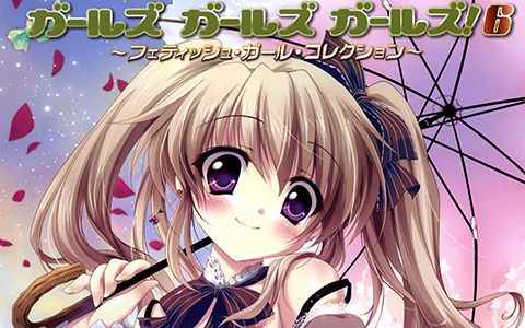 [画集][E☆2编集部]ガールズガールズガールズ！6 Fetish GIrl Collection[64P]