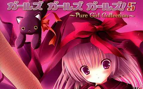 [画集][E☆2编集部]ガールズガールズガールズ！5 Pure Girl Collection[82P]