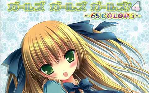 [画集][E☆2编集部]ガールズガールズガールズ！4 65Colors[69P]