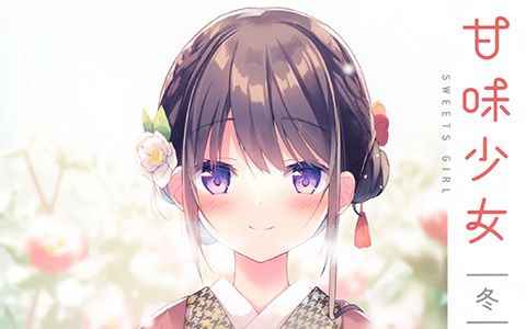 [画集][あまみねこカフェ (あまみね)]甘味少女-冬- [12P]
