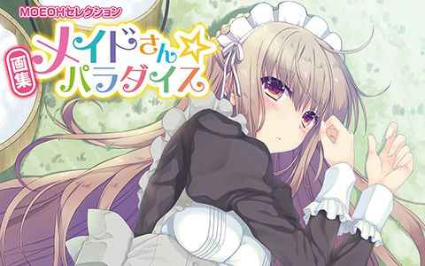 [画集]MOEOHセレクション 画集 メイドさん☆パラダイス[94P]