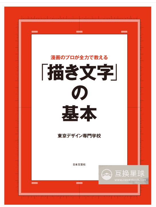 [已完成][自购]漫画家精讲漫画手写字基础[235P]