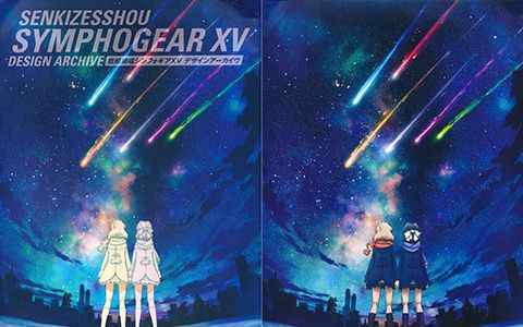 [画集]战姬绝唱SYMPHOGEAR XV 资料设定集[274P]