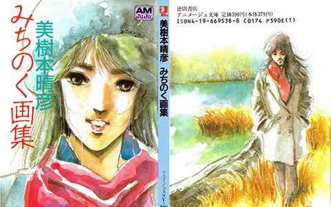 [画集][美樹本晴彦]みちのく画集[72P]
