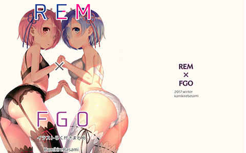 [画集][紙切ればさみ (やすゆき)]REM×FGOイラストらくがきまとめ[42P]