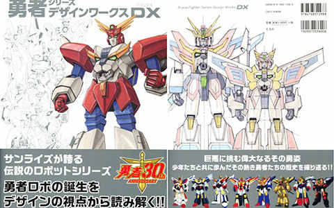 [画集]勇者系列 Design Works DX[281P]