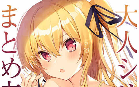 [画集][にこにこげんき(子野日)]大人シリーズまとめ本[22P]