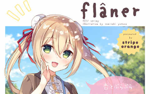 [画集][stripe orange (住咲ゆづな)]flâner[09P]