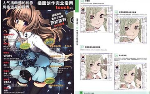[已完成]数码绘画进阶教程丛书 touch增刊 插画创作完全指南[112P]
