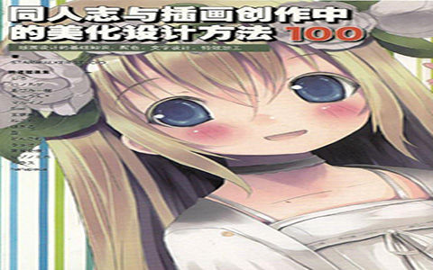 [已完成]同人志与插画创作中的美化设计方法100例[214P]