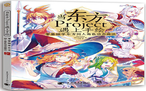 [已完成]当东方Project遇见SAI 7位Pixiv人气绘师带你走进同人绘画世界[181P]