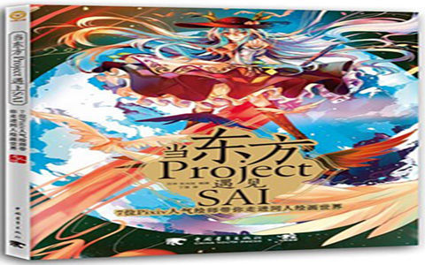 [已完成]当东方Project遇见SAI 7位Pixiv人气绘师带你走进同人绘画世界[181P]