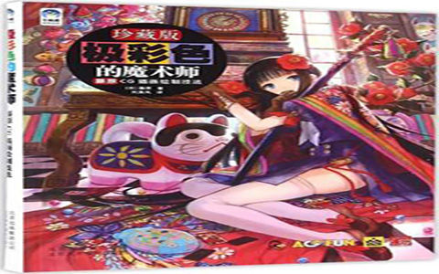 [已完成]极彩色的魔术师 藤原CG插画绘制技法[227P][附带封面PSD源文件]