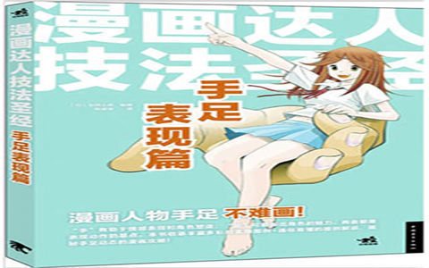 [已完成]漫画达人技法圣经 手足表现篇[178P]