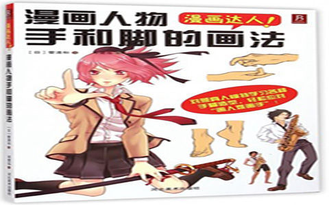 [已完成]漫画达人 漫画人物手和脚的画法[197P]