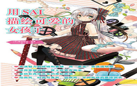 [已完成]用SAI描绘可爱的女孩子[161P]