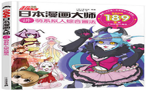 [已完成]超人气日本漫画大师 讲萌系拟人综合画法[153P]